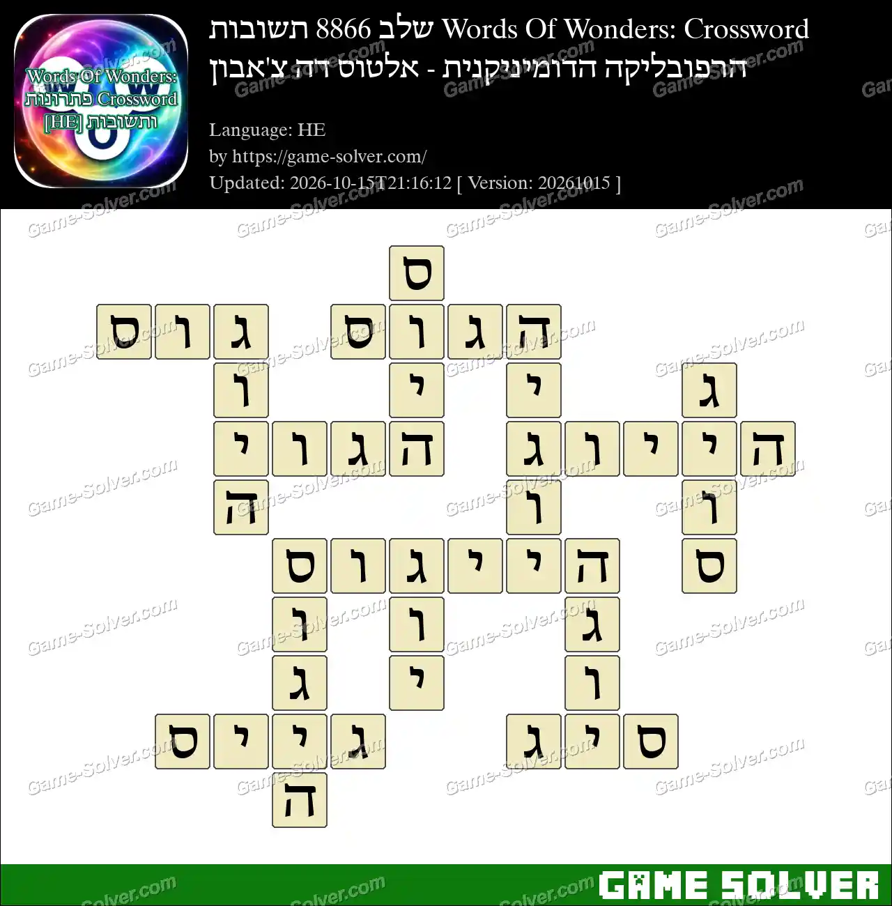 Words Of Wonders: Crossword שלב 8866 תשובות – הרפובליקה הדומיניקנית – אלטוס דה צ’אבון